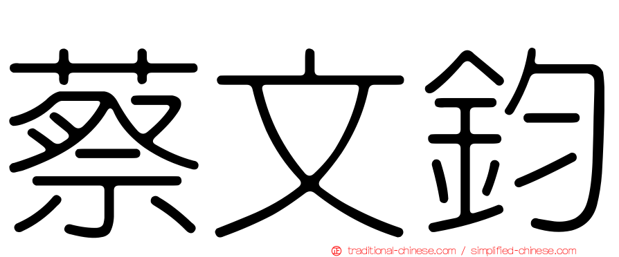 蔡文鈞