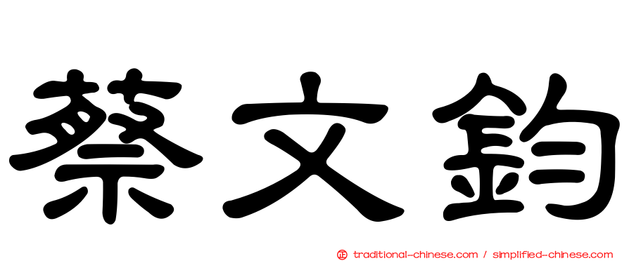 蔡文鈞