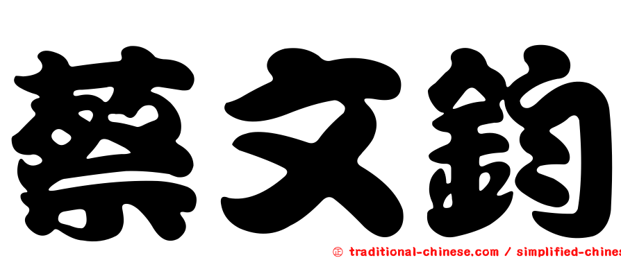 蔡文鈞