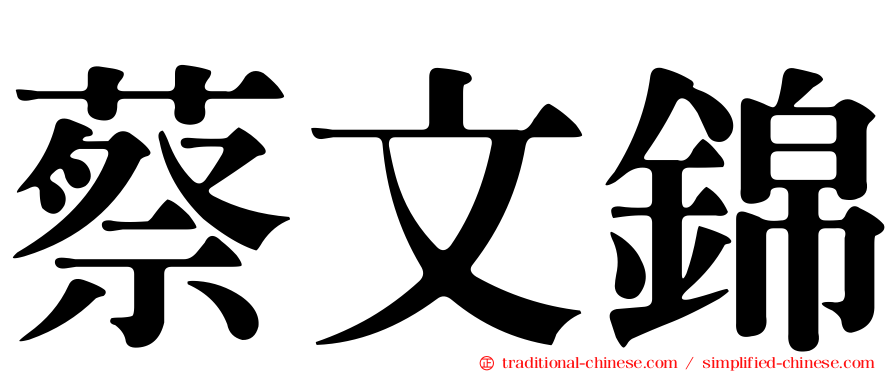 蔡文錦