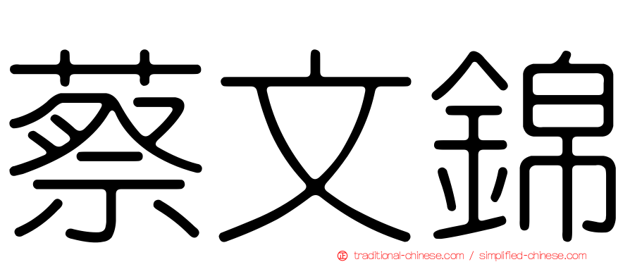 蔡文錦