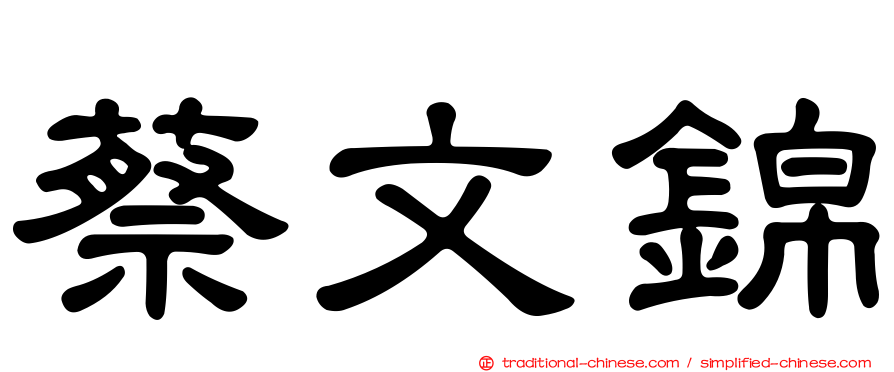 蔡文錦