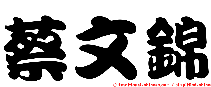 蔡文錦