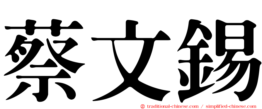 蔡文錫