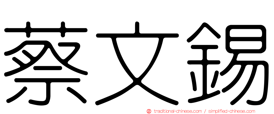 蔡文錫