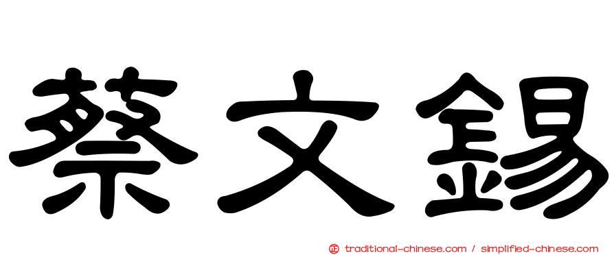 蔡文錫