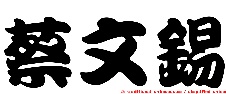 蔡文錫