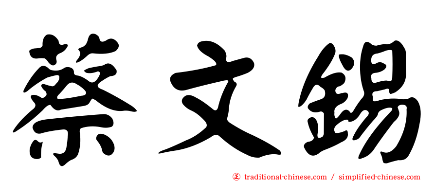 蔡文錫