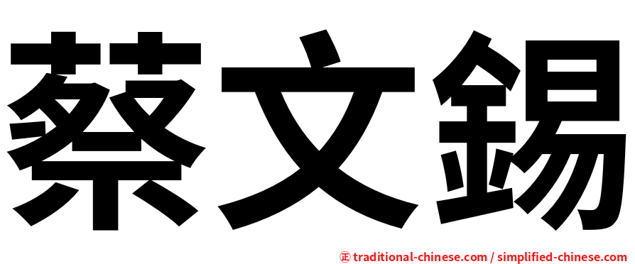 蔡文錫