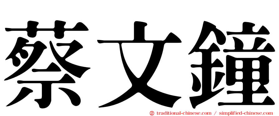 蔡文鐘