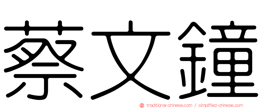 蔡文鐘