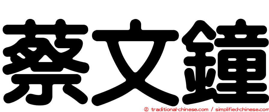 蔡文鐘