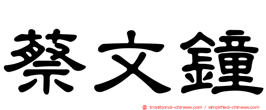 蔡文鐘