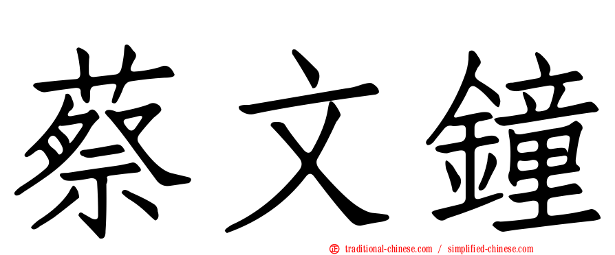 蔡文鐘
