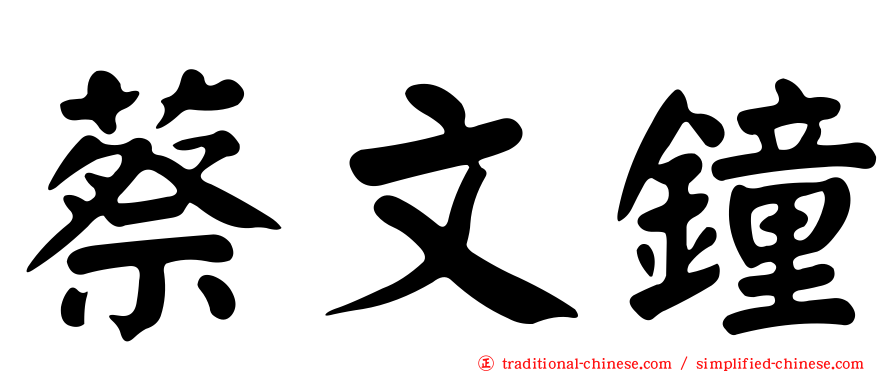 蔡文鐘