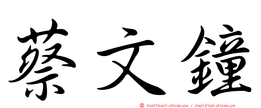蔡文鐘