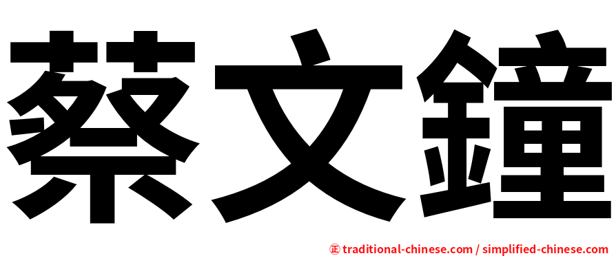蔡文鐘