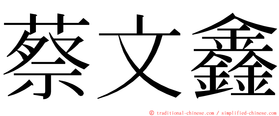 蔡文鑫 ming font