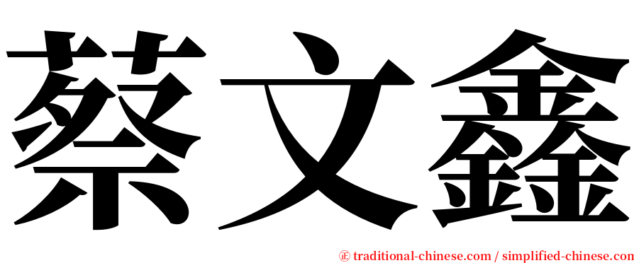 蔡文鑫 serif font