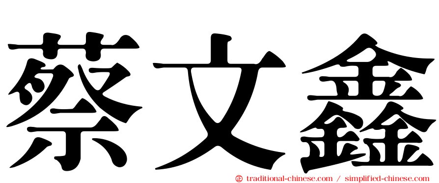 蔡文鑫