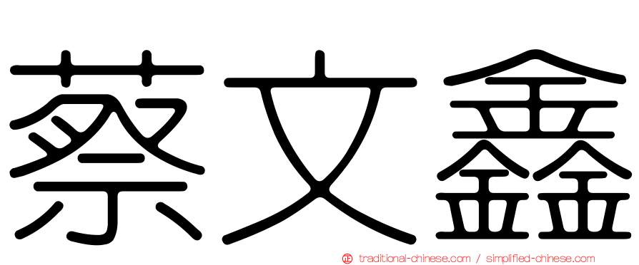 蔡文鑫