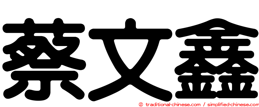 蔡文鑫