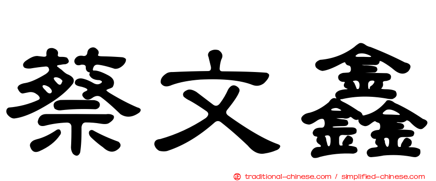 蔡文鑫