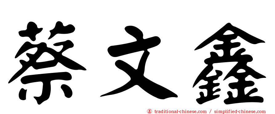 蔡文鑫