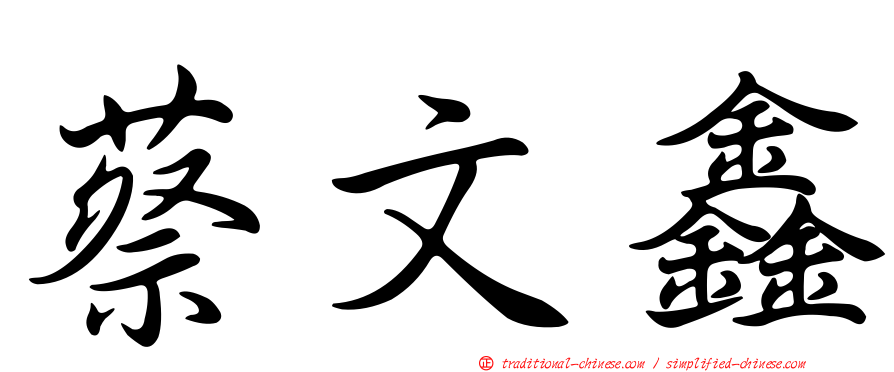 蔡文鑫