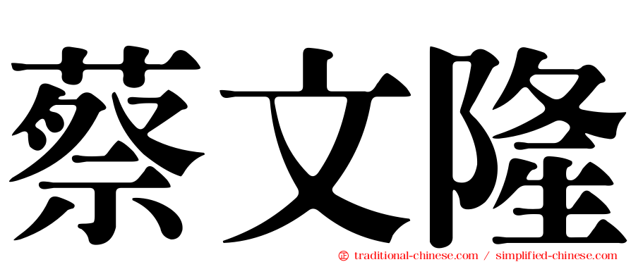蔡文隆
