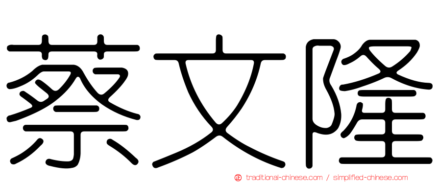 蔡文隆