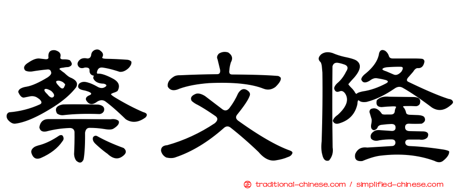 蔡文隆