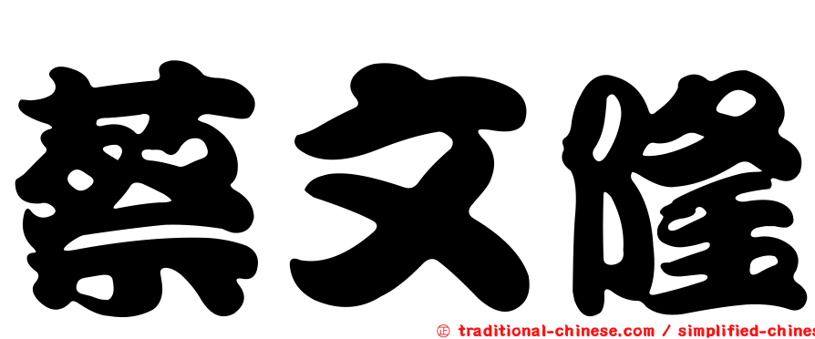 蔡文隆