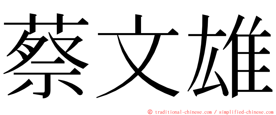 蔡文雄 ming font