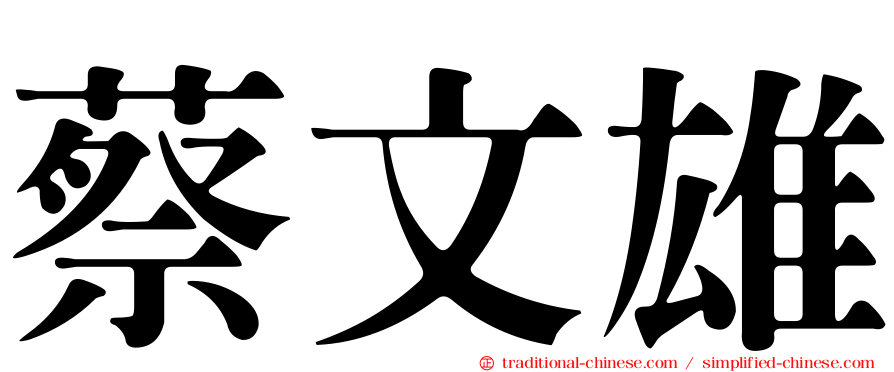 蔡文雄