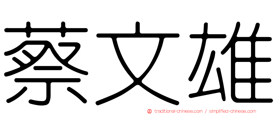 蔡文雄