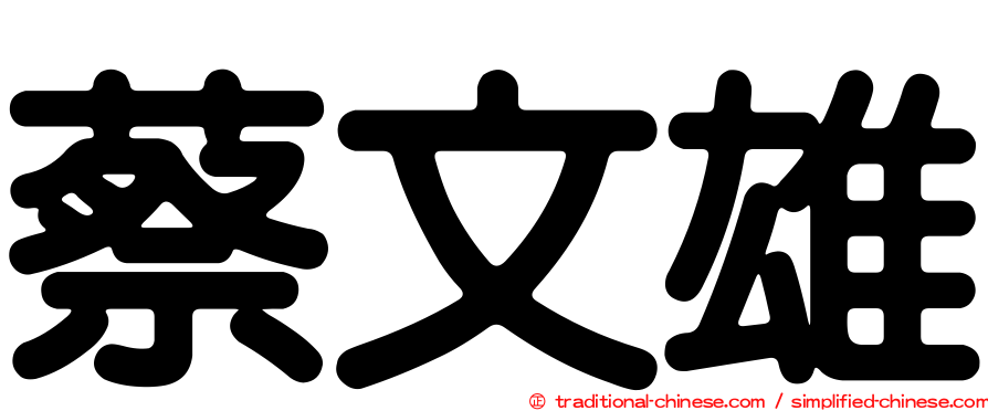 蔡文雄