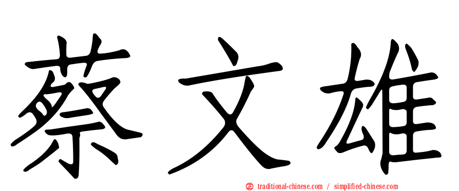 蔡文雄