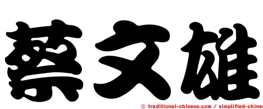 蔡文雄