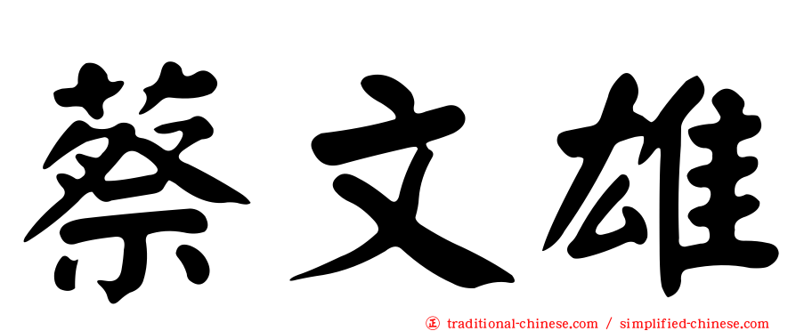 蔡文雄
