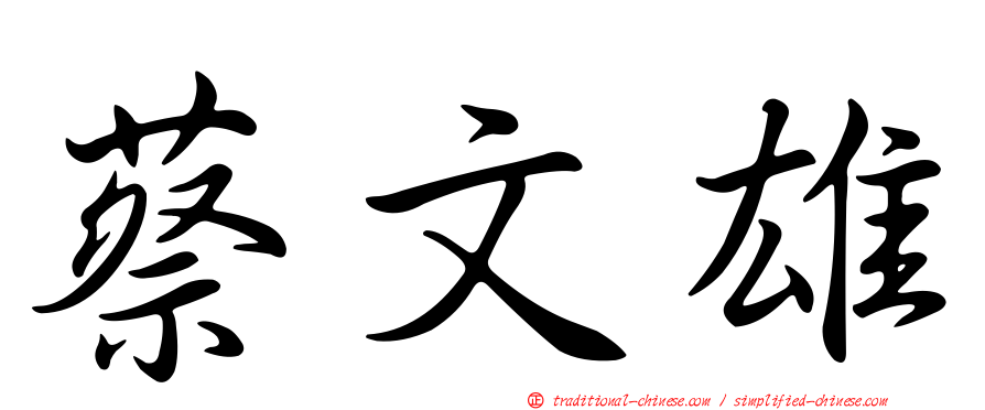 蔡文雄