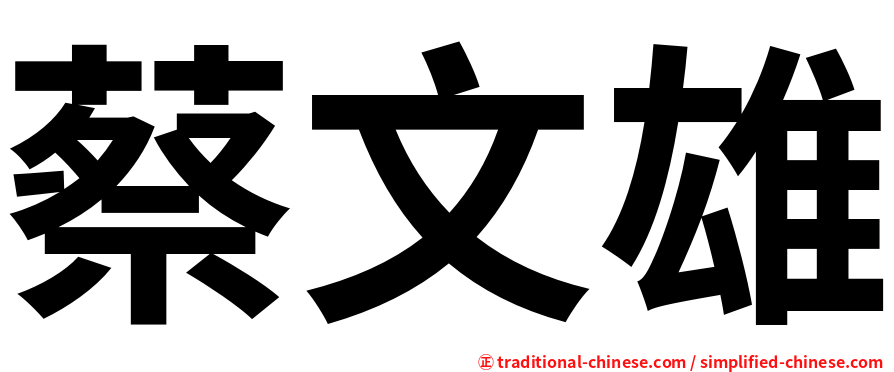 蔡文雄