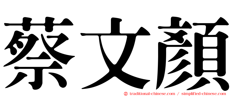 蔡文顏