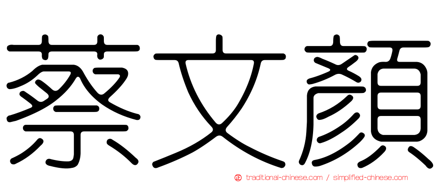 蔡文顏