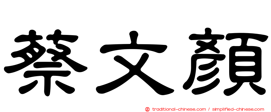 蔡文顏