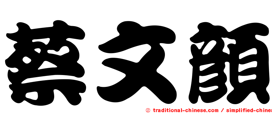 蔡文顏