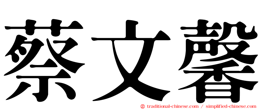 蔡文馨