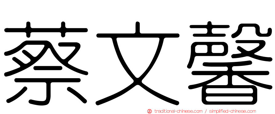 蔡文馨