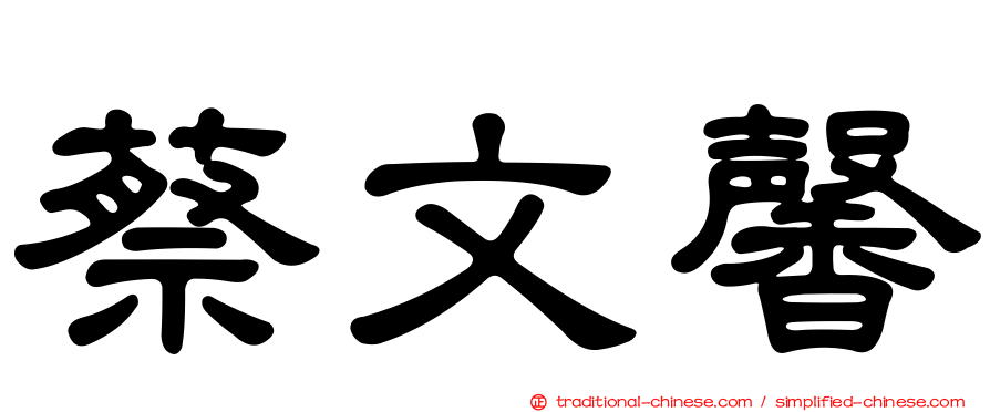 蔡文馨