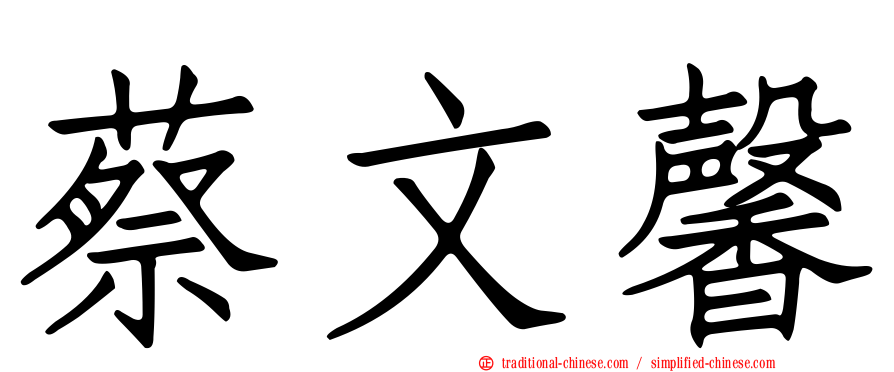 蔡文馨